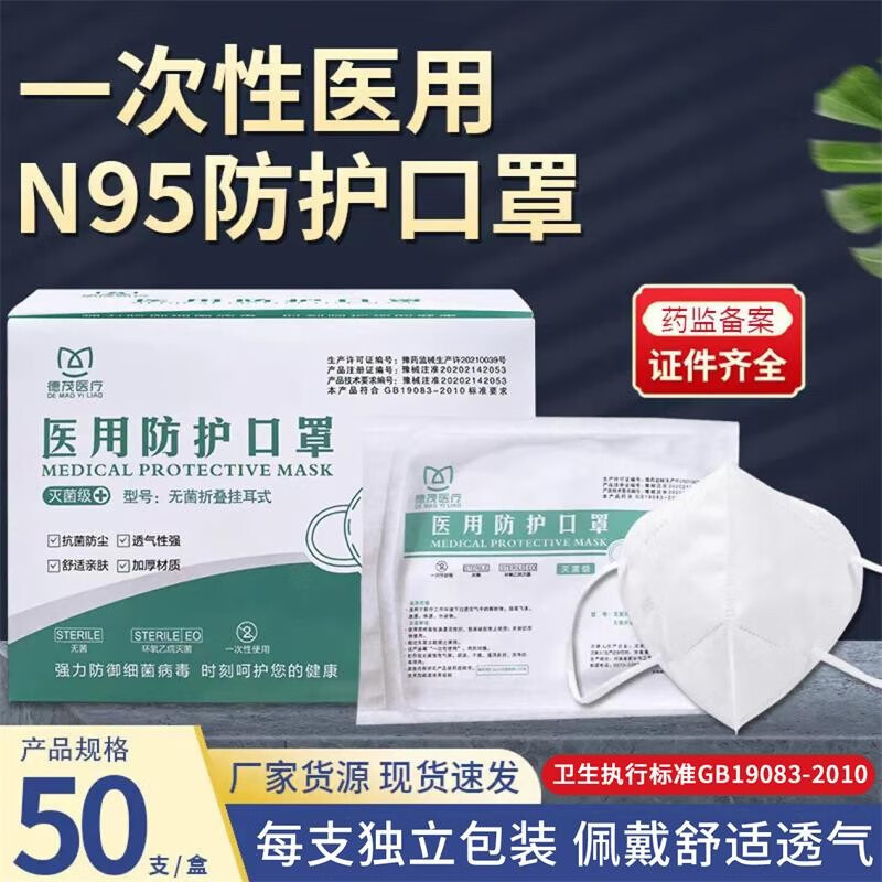 sf1【当天发货】N95成人医用防护罩5层过滤防飞沫单独包装方便卫生执行标准GB19083-2010 医用灭菌口罩（50只/盒）