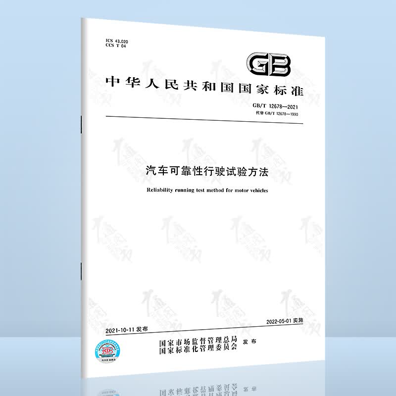 GB/T 12678-2021汽车可靠性行驶试验方法