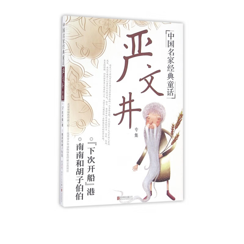 严文井专集/中国名家经典童话