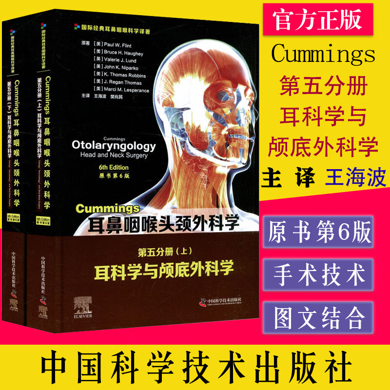 Cummings耳鼻咽喉头颈外科学（原书第6版）第五分册耳科学与颅底外科学 王海波 史丽 译 中国科学技术出版社 9787504688019