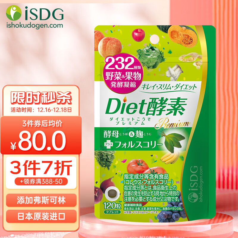 ISDG Diet酵素120粒 果蔬植物酵素日本进口 含左旋肉碱富马酸盐孝素 吸油嗨吃大餐救星