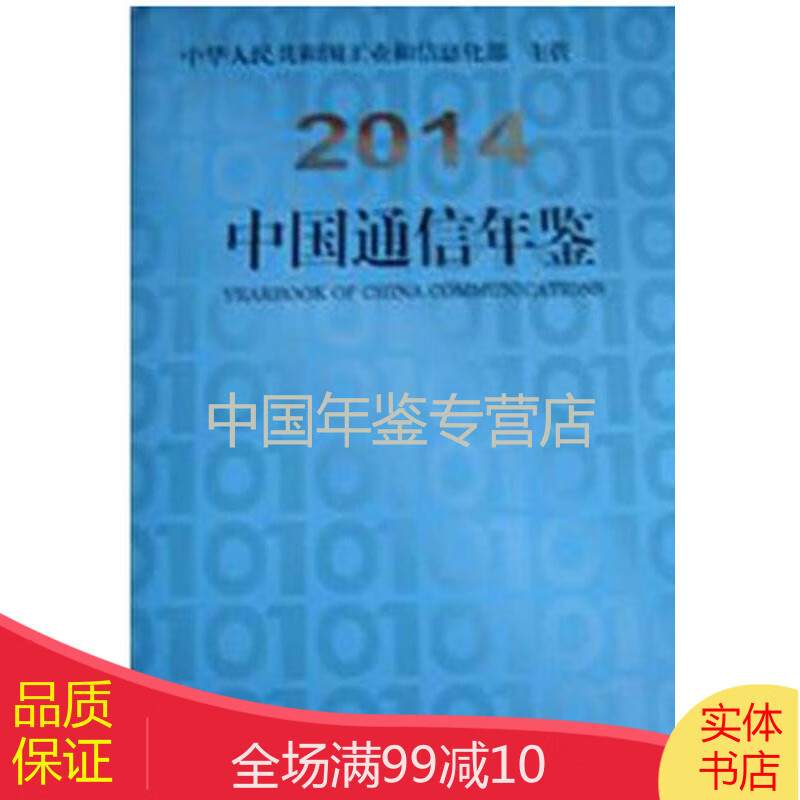 [全新正版] 2014中国通信年鉴