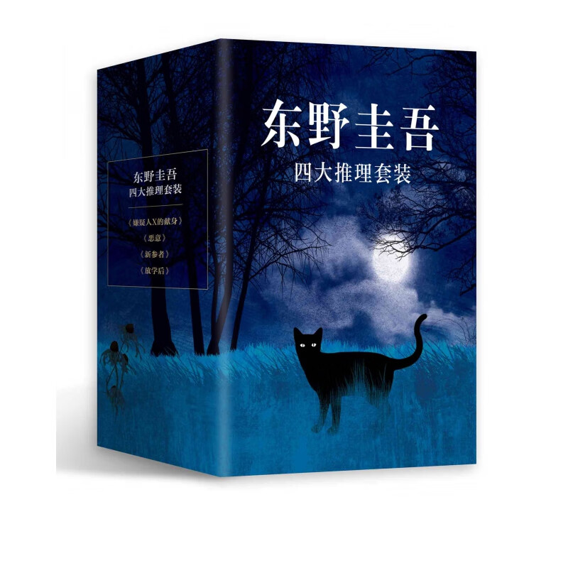 东野圭吾四大推理套装（共4册） 小说集全4册 嫌疑人X的献身+恶意+新参者+放学后 日本侦探悬疑