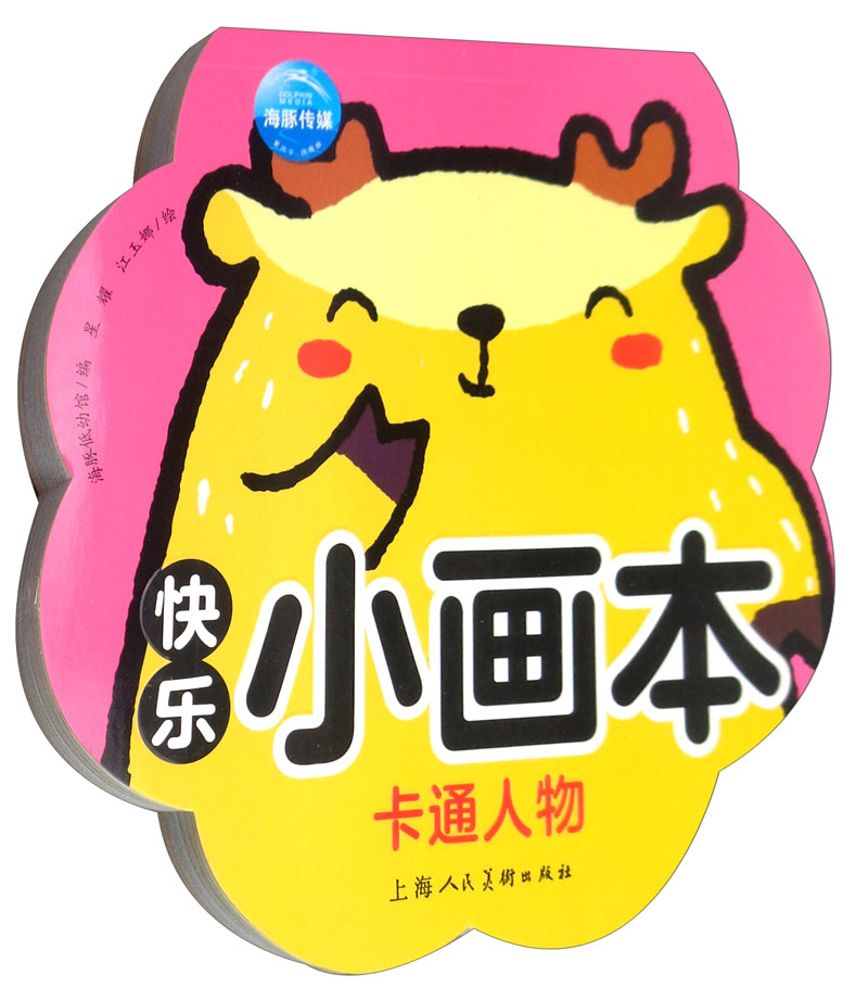 卡通人物/快乐小画本