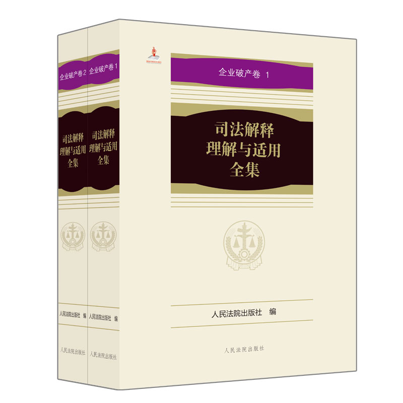 司法解释理解与适用全集·企业破产卷（平装本）全2册