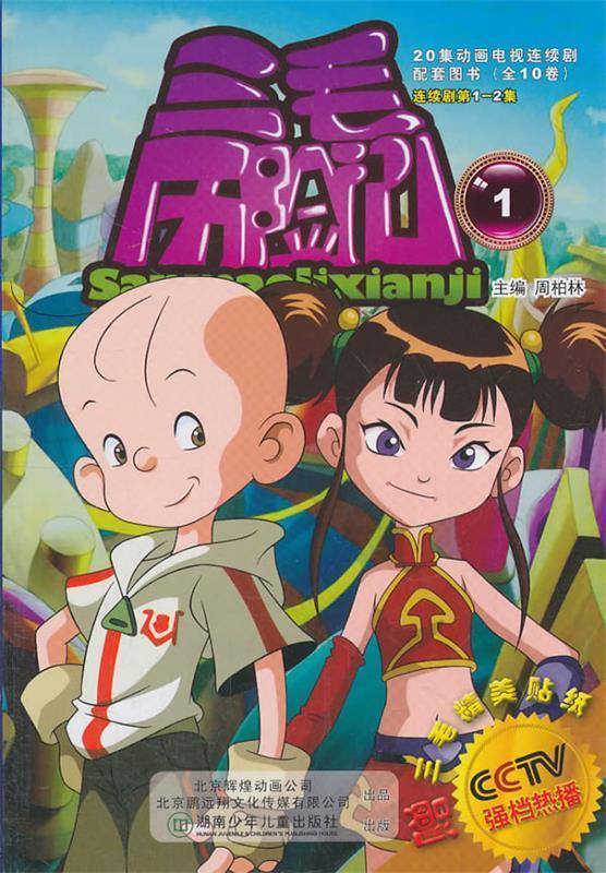 三毛历险记1 周柏林【正版书】