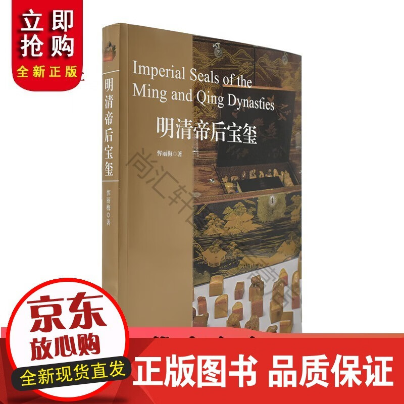 明清帝后宝玺 恽丽梅著 博物院书籍 纸上