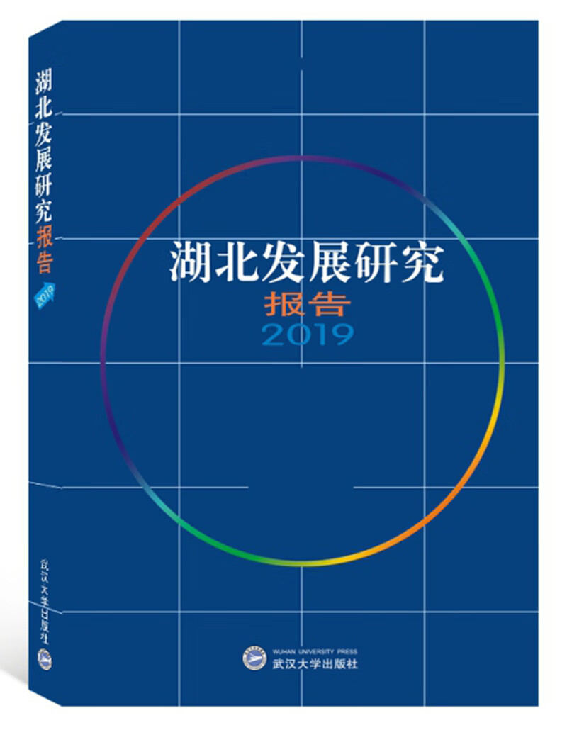 湖北发展研究报告（2019）