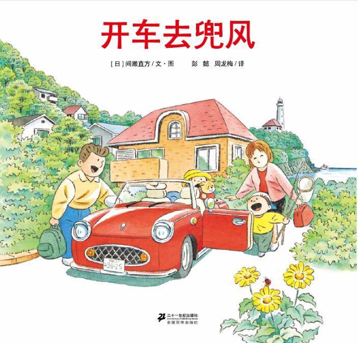 开车去兜风【正版好书,下单速发】