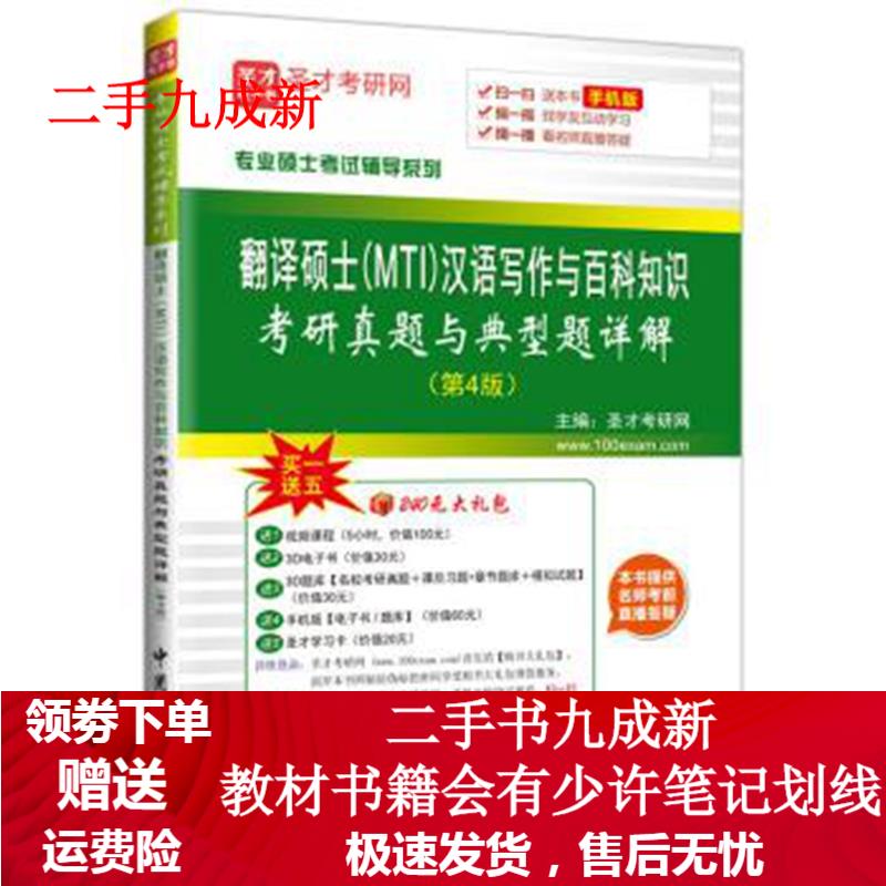 翻译硕士(MTI)汉语写作与百科知识考研真题与典型题详解(第4版)(赠送电子书大礼包) 圣才考研网