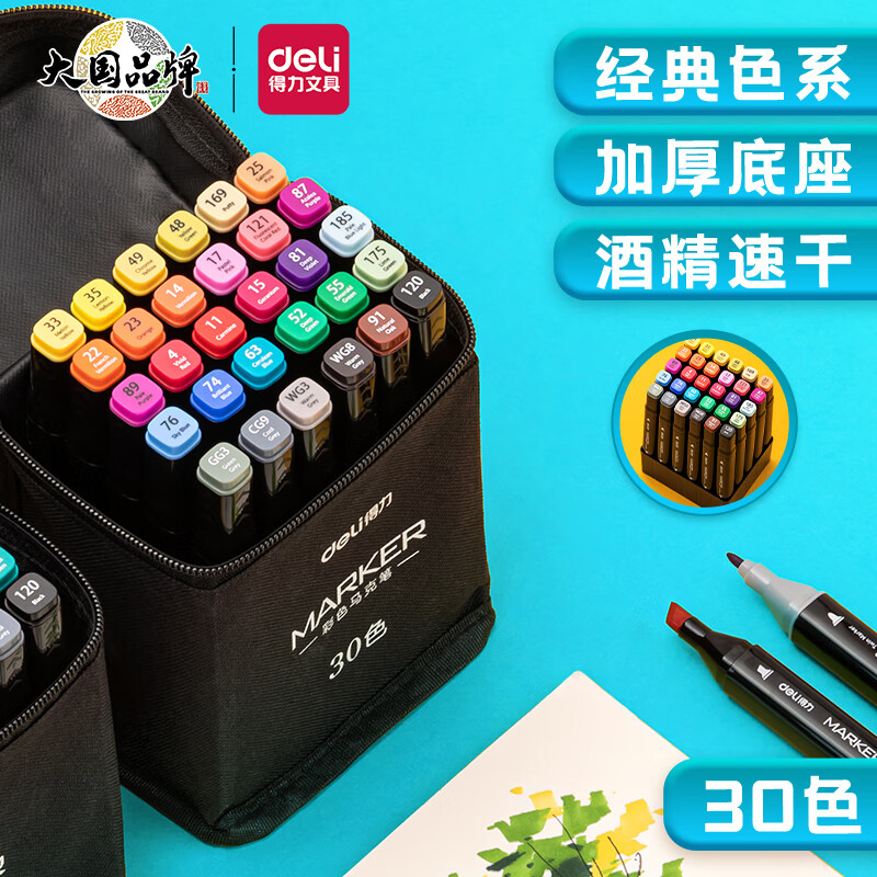 得力(deli)30色速干马克笔画画涂色套装水彩笔记号笔 开学礼物 HM902-30属于什么档次？