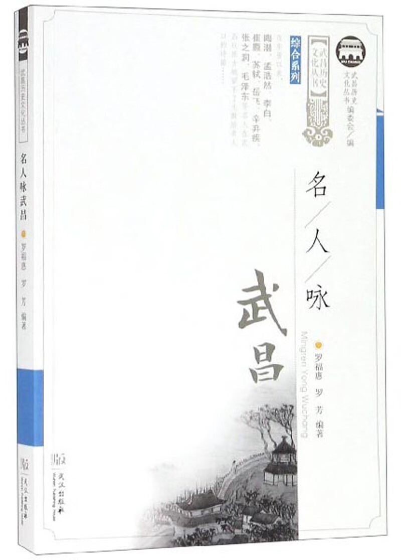 名人咏武昌/武昌历史文化丛书·综合系列