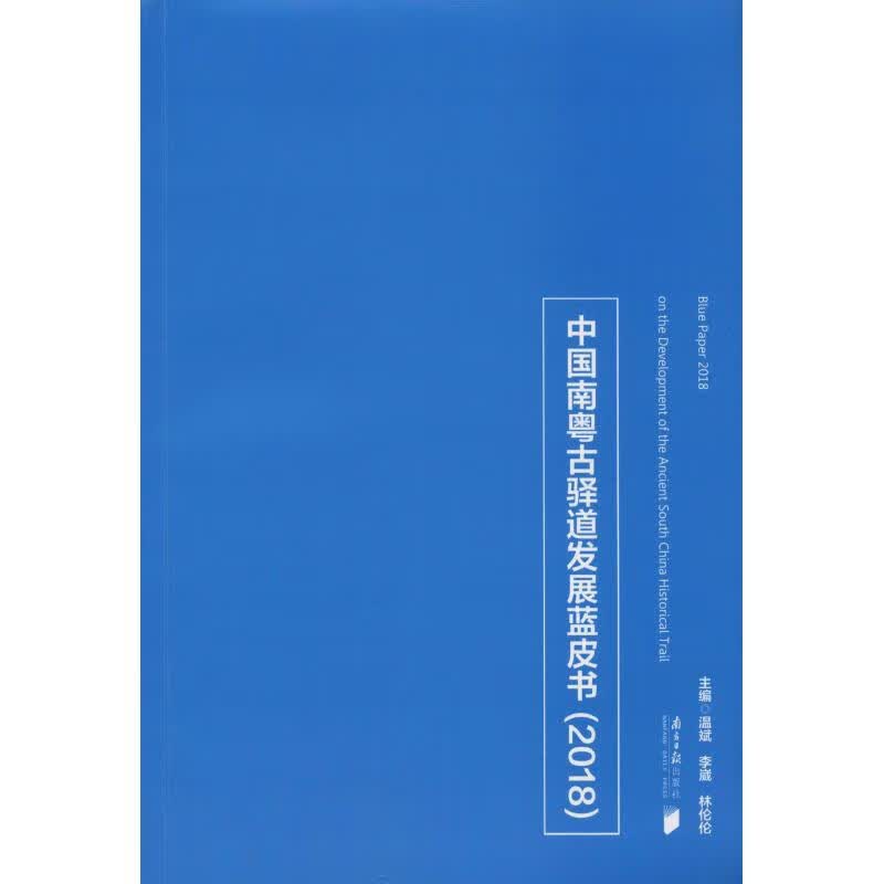 中国南粤古驿道发展蓝皮书(2018)