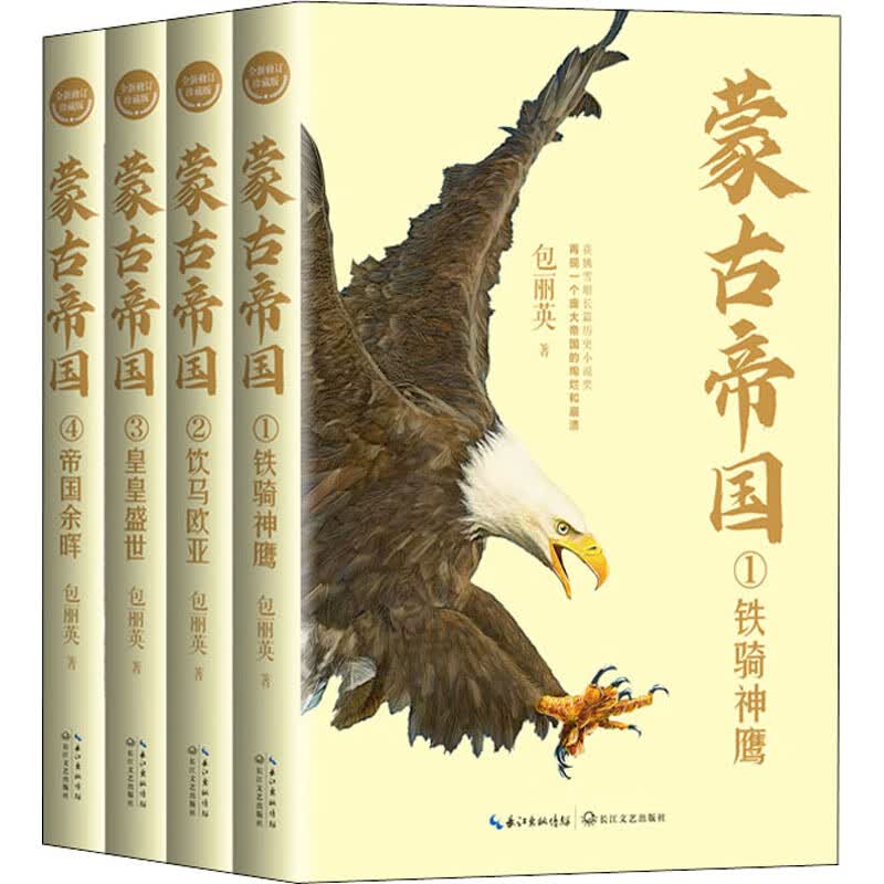 蒙古帝国 全新修订珍藏版(1-4) 包丽英  书籍