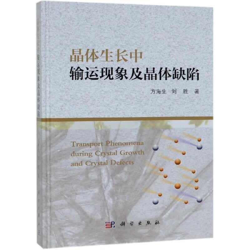 【新华书店正版图书】晶体生长中输运现象及晶体缺陷 方海生,刘胜 著 科学出版社