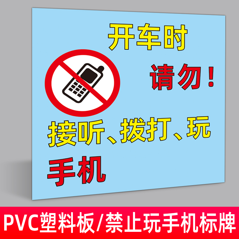 云创典 禁止玩手机标识牌 工作上班开车驾驶时请勿手持电话聊天 严禁