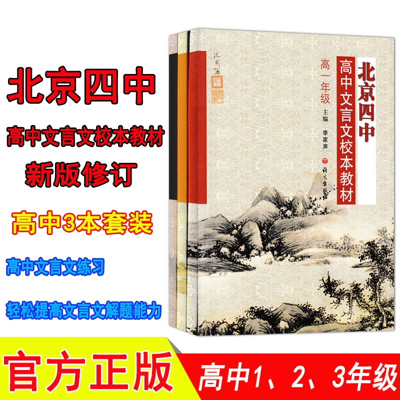 北京四中高中文言文校本教材-高中全套3本 高一高二高三文言文练习册 高中文言文专题训练册