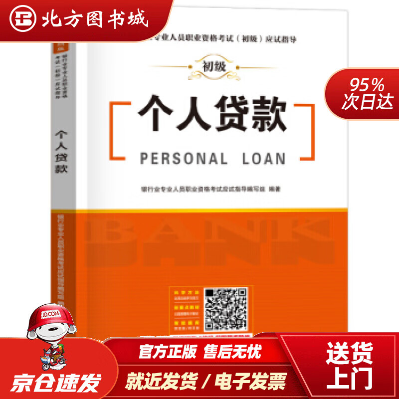 【正版现货】个人贷款银行业专业人员职业资格考试应试指导编写组编 北方图书城