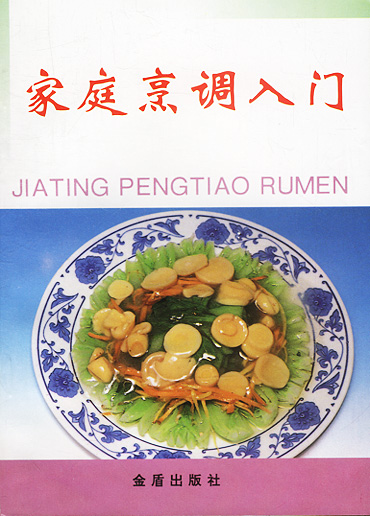 家庭烹调入门 王宝华 编著【正版书】