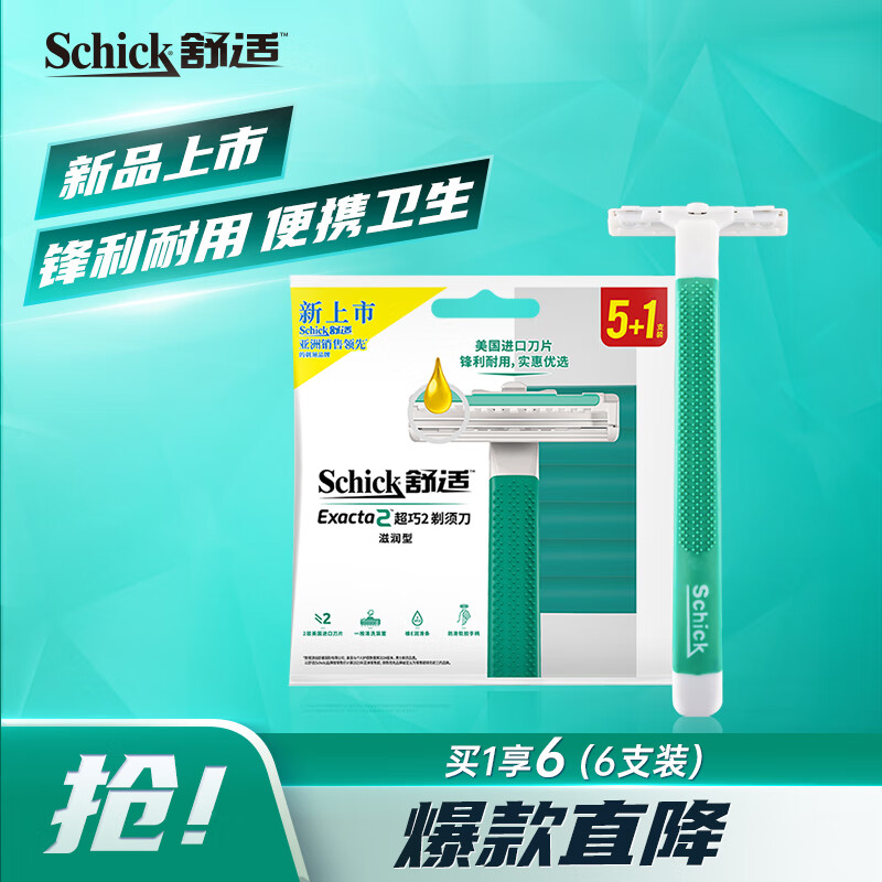 舒适（Schick）舒适超巧双层刀片剃须刀(6支装）快速便携