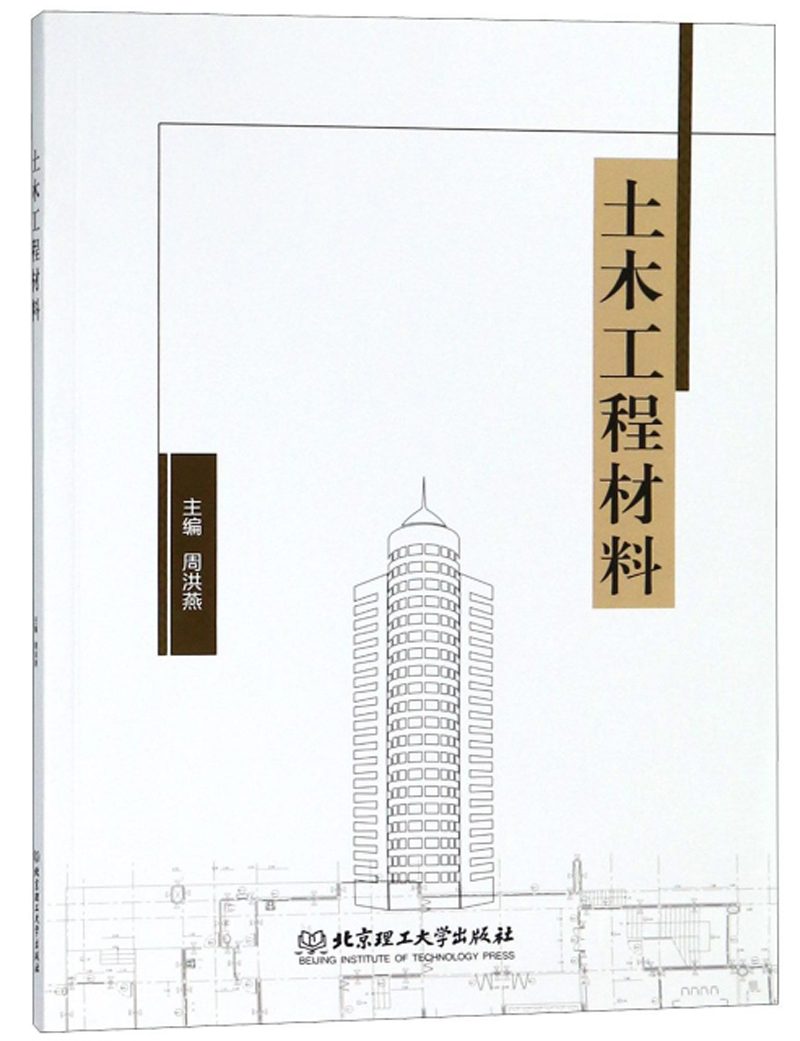 土木工程材料周洪燕9787568260381