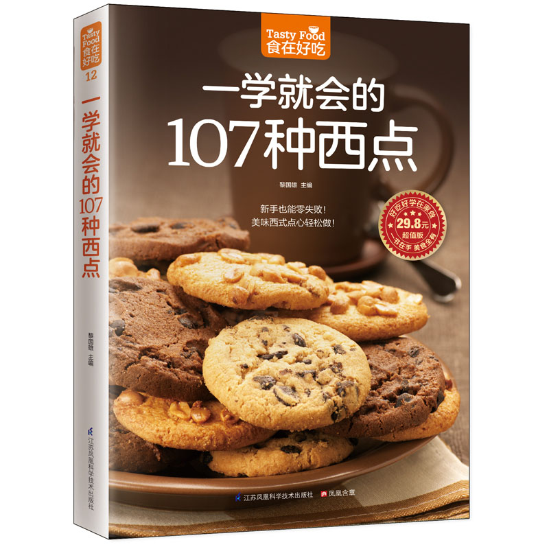 一学就会的107 种西点 黎国雄 9787553743844 江苏科学技术出版社