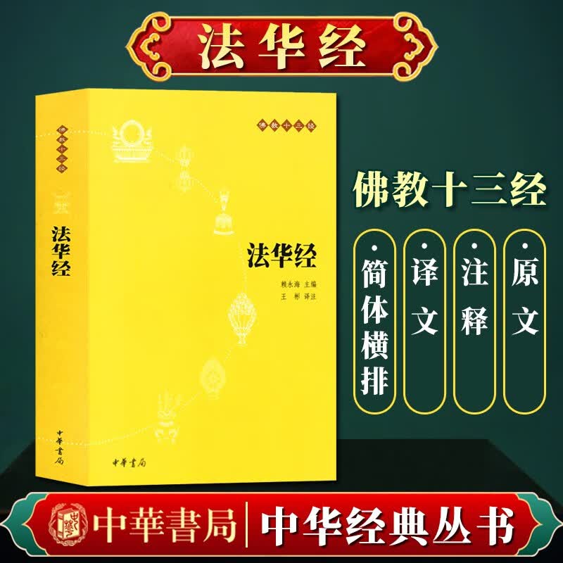 法华经佛教十三经 （中华书局） 赖永海著  原文注释题解佛教