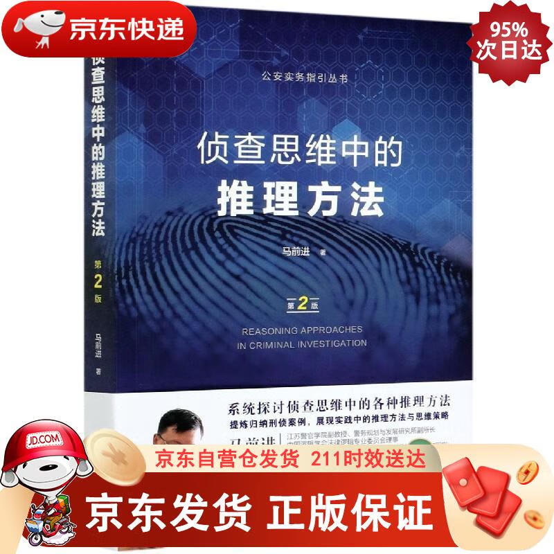 侦查思维中的推理方法(第二版) 中国法制
