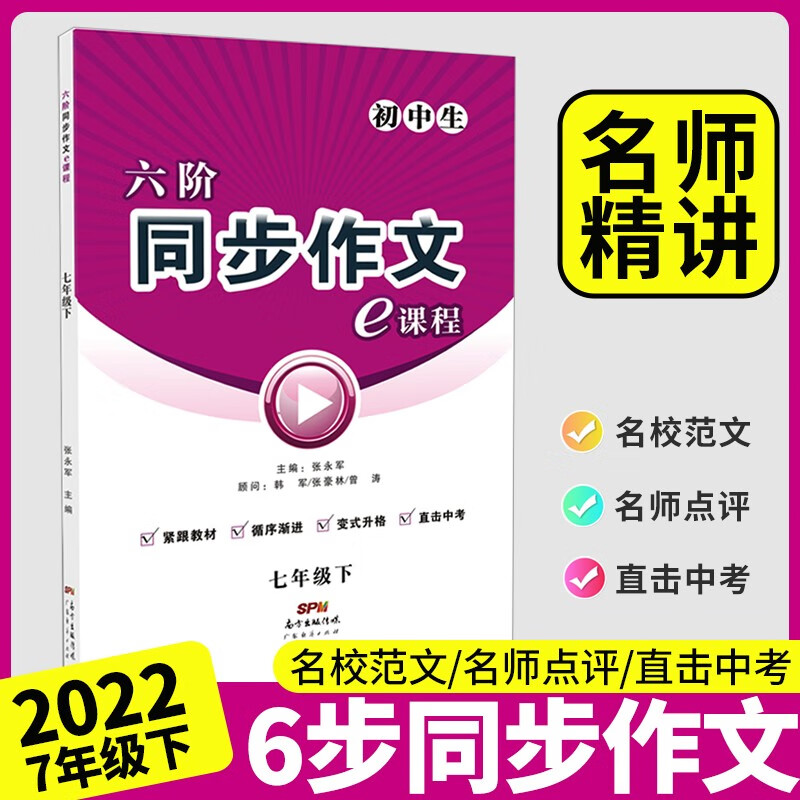 名校课堂六阶同步作文七八九年级上下册初中写作大全中考范文素材阅读思考写作技巧中学教辅同步资料书 【同步作文·七年级·下册】