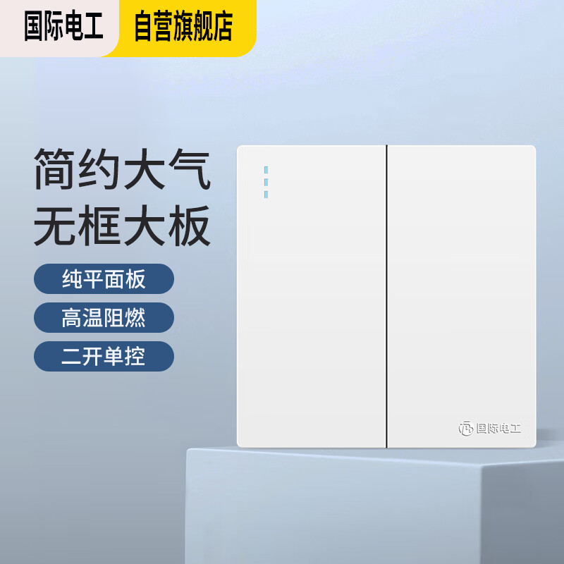 国际电工开关86型墙面暗装电源无边框大板家用开关白色 二开单控