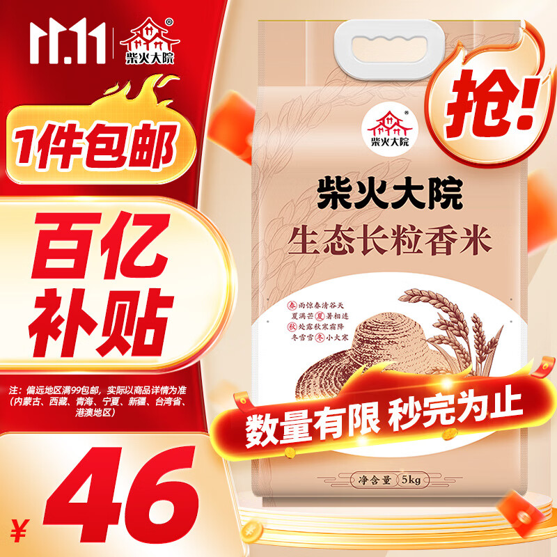 柴火大院 生态长粒香大米 5kg (东北大米  五公斤)高性价比高么？