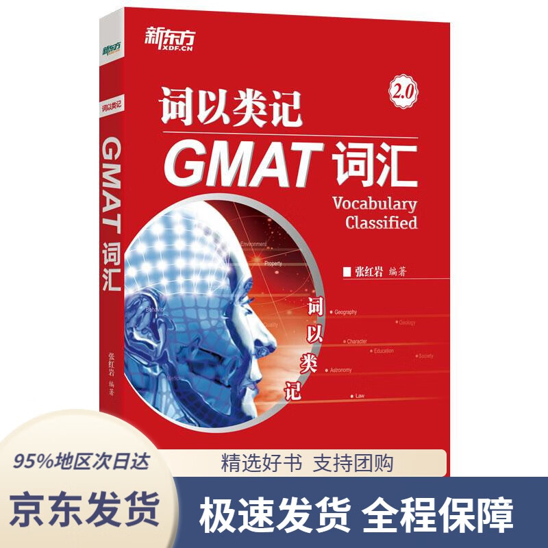 【 京东配送 支持团购】新东方词以类记：GMAT词汇海豚出版社9787511054098