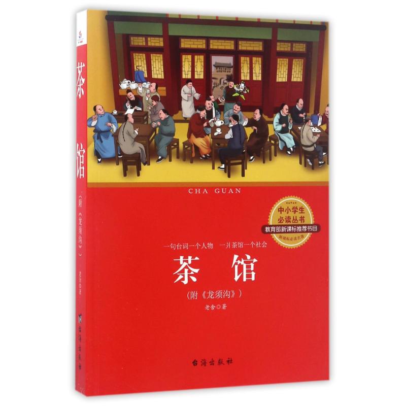 茶馆/老舍