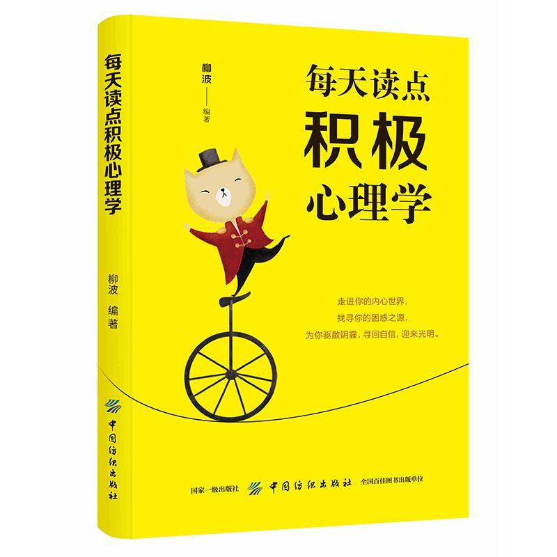 每天读点积极心理学 柳波【正版】