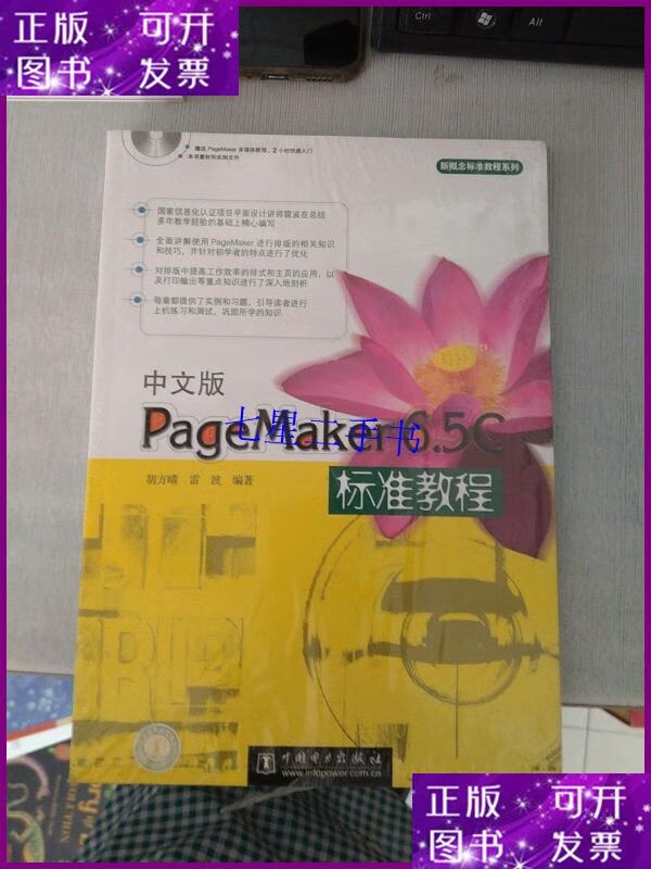 【二手9成新】中文版pagemaker6.5c标准教程(塑封)