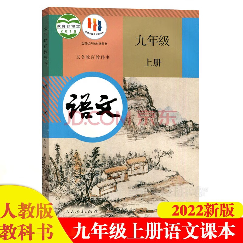 2023新版人教版9九年级上册语文课本部编版初三上册语文教材教科书九年级上册语文