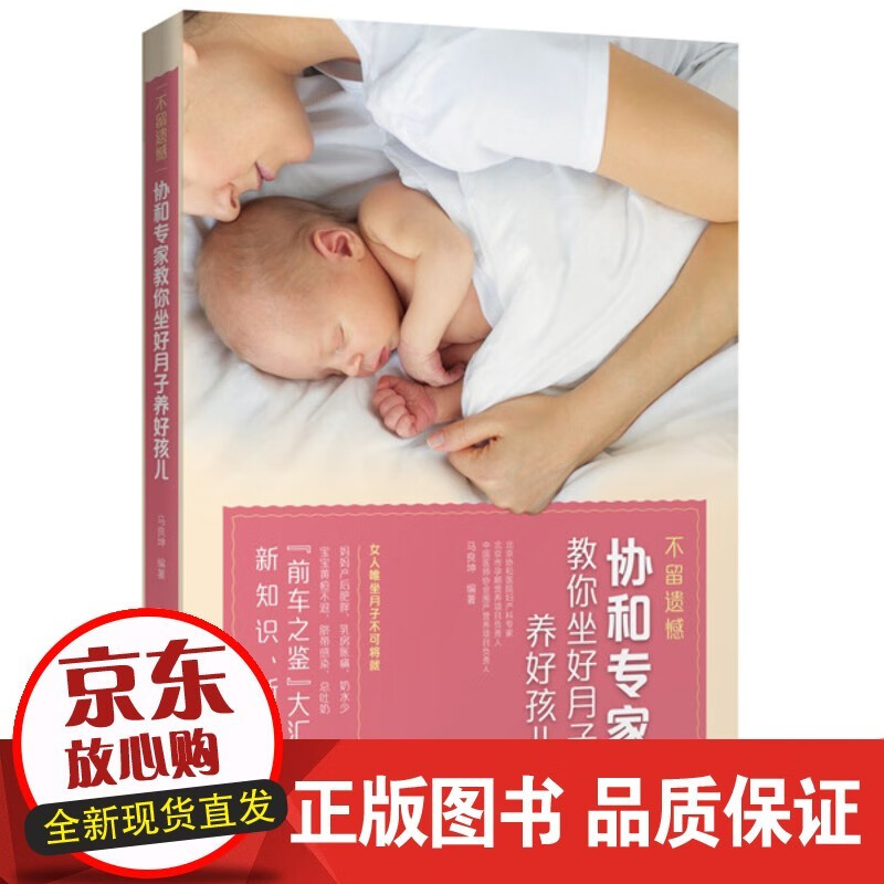 协和专家教你坐好月子养好孩儿 马良坤孕妇