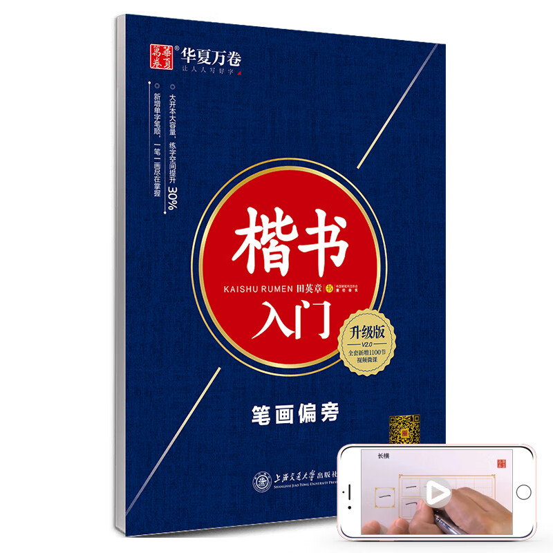 华夏万卷钢笔字帖 楷书入门 笔画偏旁（升级版）田英章书 正楷初学者学生成人临摹描红练字帖手写体