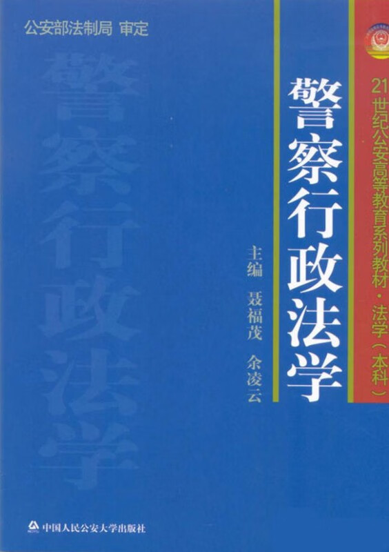 正版 警察行政法学 21世纪公安高等教育系列教材 法学（本科）聂福茂 余凌云 中国人民公安大学出版社