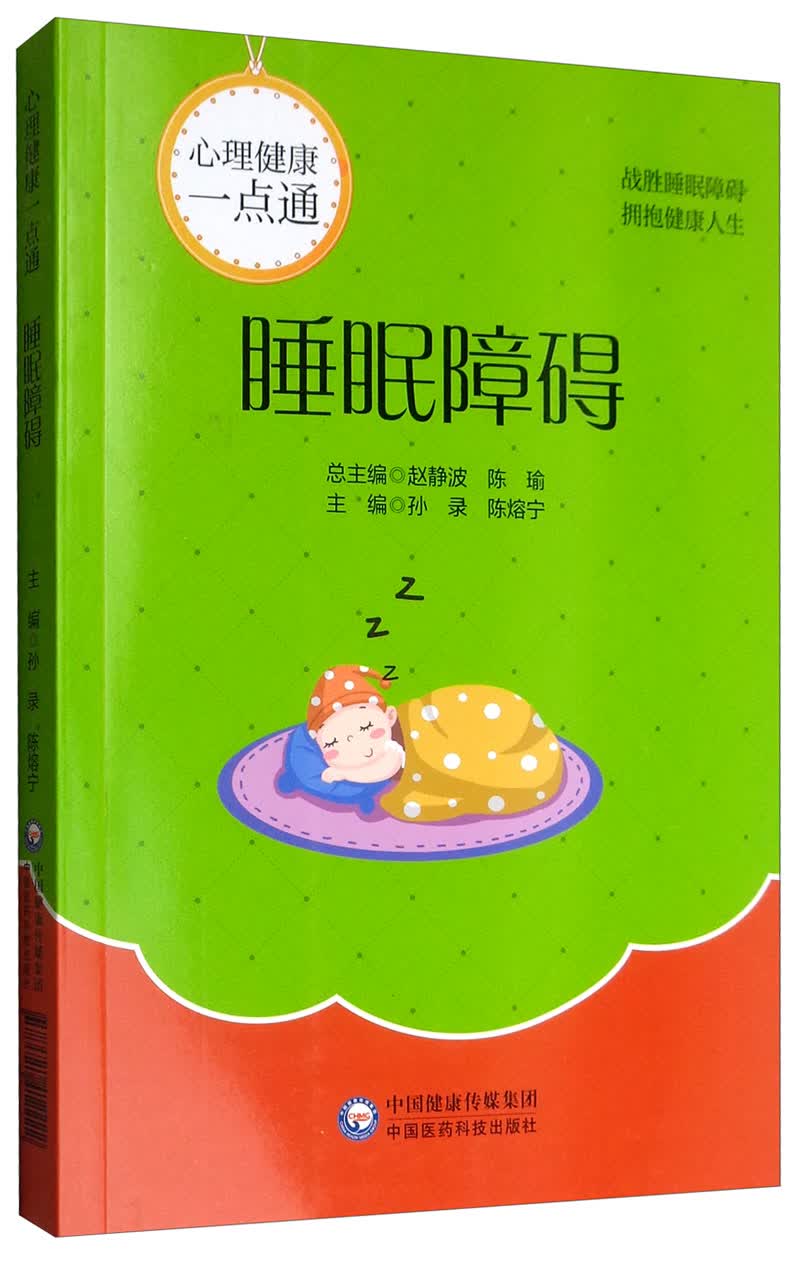 睡眠障碍/心理健康一点通