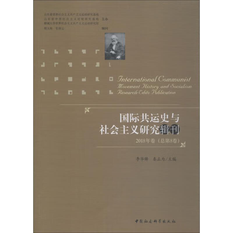 国际共运史与社会主义研究辑刊 2018年卷(总第8卷)