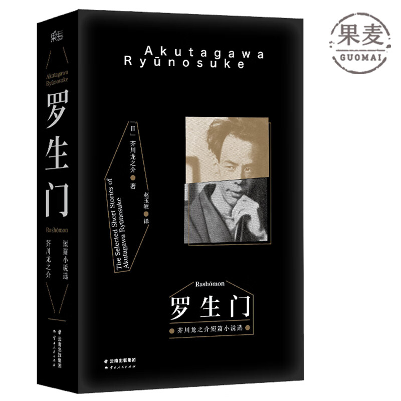 罗生门 芥川龙之介 赵玉皎译  黑泽明电影 收录了《罗生门》《竹林中》《地狱变》《河童》 《英雄之器》《南京的基督》《丝女手记》《枯野抄》 世界名著 日本文学  果麦图书