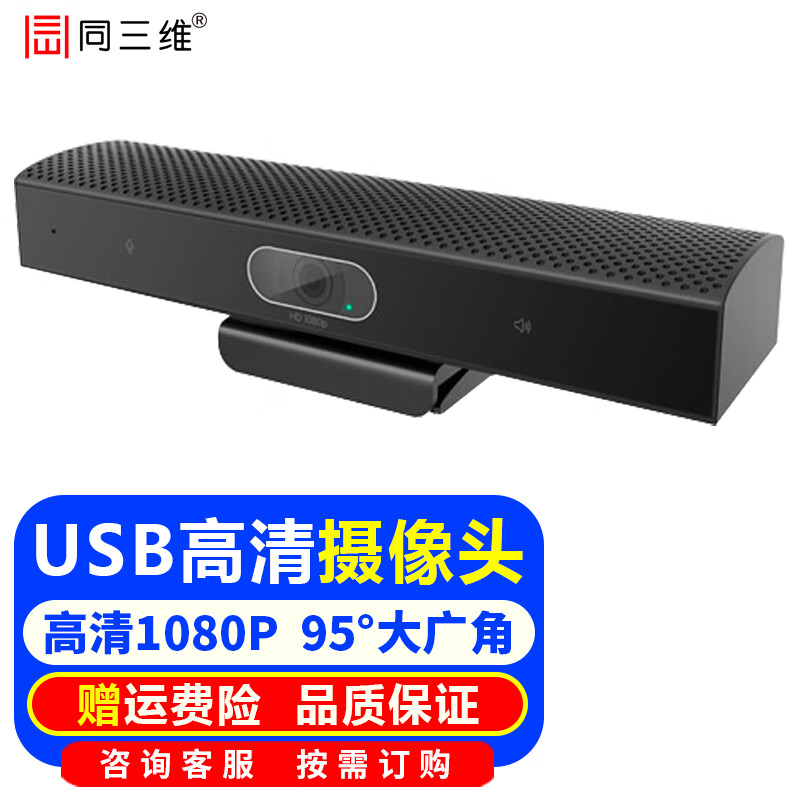 同三维4K/高清USB会议摄像头大广角摄像机电脑网络直播  远程在线教育教学培训网课钉钉腾讯会议系统设备 1080P USB2.0摄像头 带麦克风和扬声器