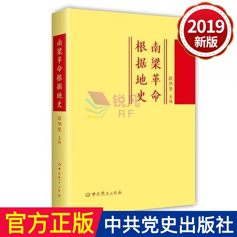 南梁革命根据地史  党史出版社