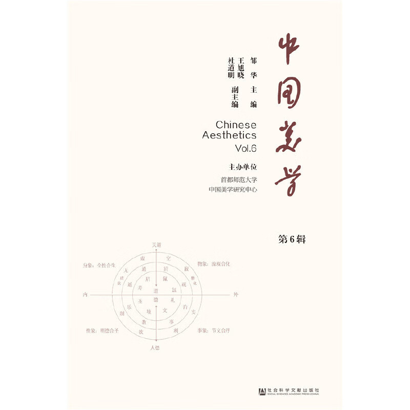 中国美学(第6辑)