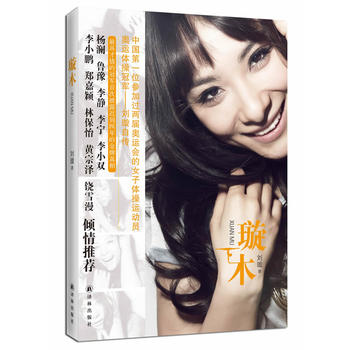 刘璇自传：璇木 刘璇 9787544732154 译林出版社