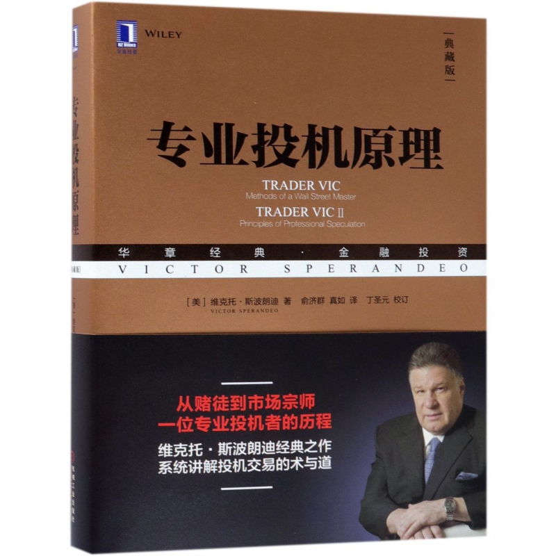 专业投机原理(典藏版华章经典金融投资)