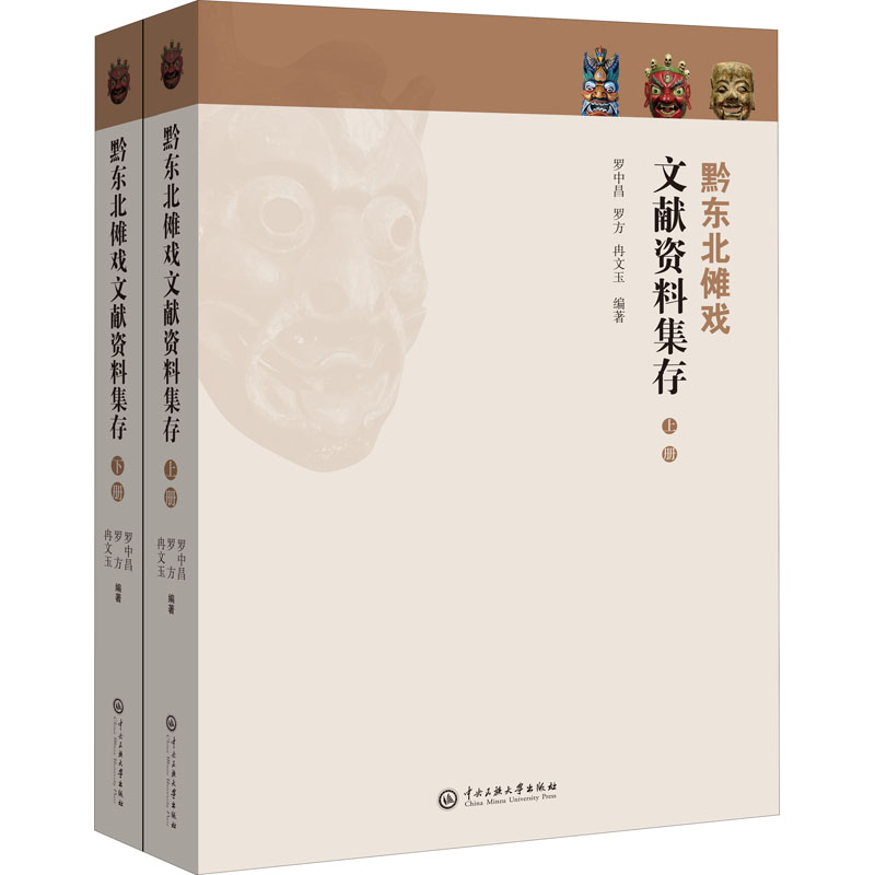 黔东北傩戏文献资料集存(全2册) 图书