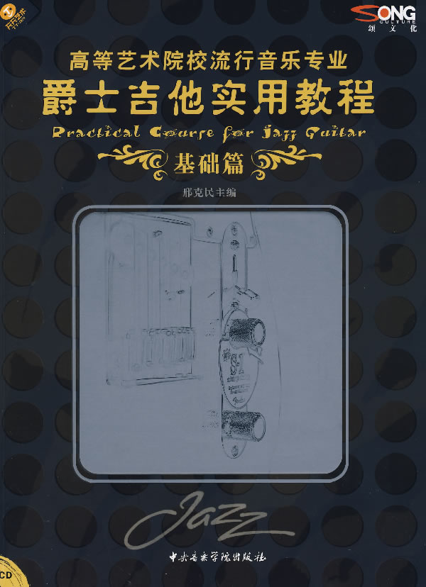 爵士吉他实用教程 提高篇【特惠】