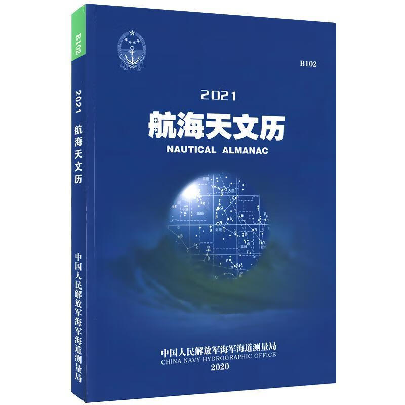 航海天文历.2021:B102 9787